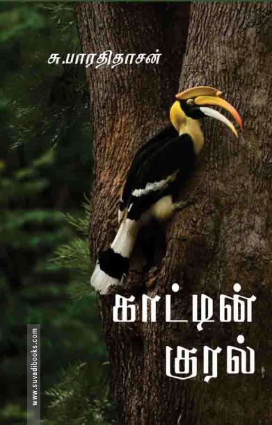 காட்டின் குரல்