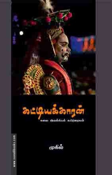 கட்டியக்காரன்