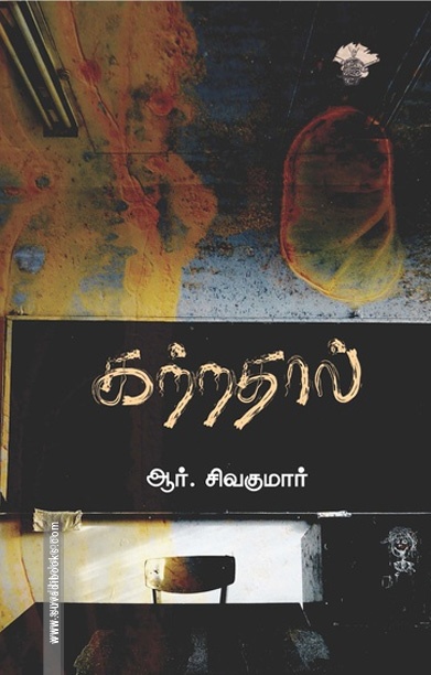 கற்றதால் (நாவல்)