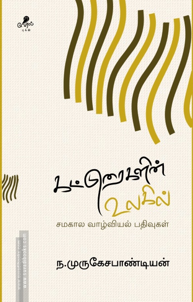 கட்டுரைகளின் உலகில்