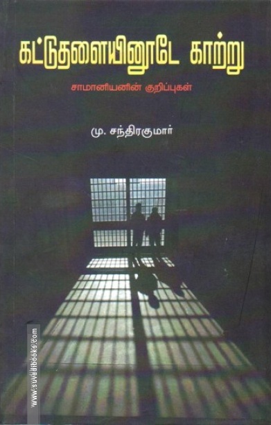கட்டுத்தளையினூடே காற்று