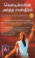 கௌடில்யரின் அர்த்த சாஸ்திரம்