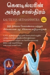 கௌடில்யரின் அர்த்த சாஸ்திரம்