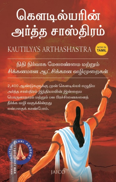 கௌடில்யரின் அர்த்த சாஸ்திரம்