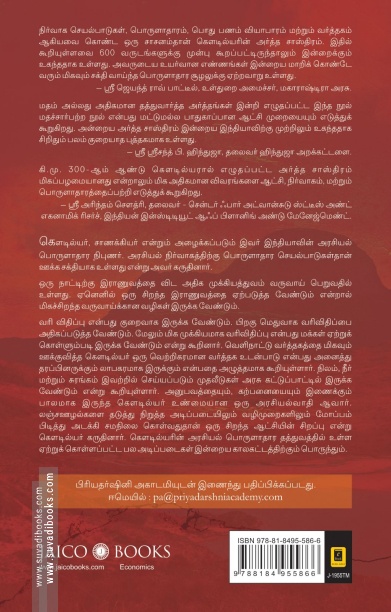 கௌடில்யரின் அர்த்த சாஸ்திரம்