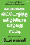 கவலையை விட்டொழித்து மகிழ்ச்சியாக வாழ்வது எப்படி
