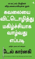 கவலையை விட்டொழித்து மகிழ்ச்சியாக வாழ்வது எப்படி