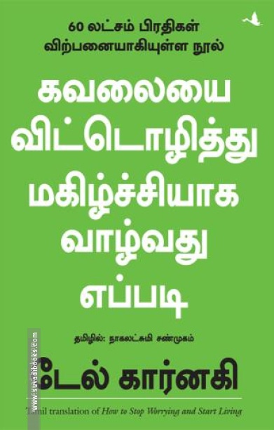 கவலையை விட்டொழித்து மகிழ்ச்சியாக வாழ்வது எப்படி