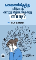 கவலையிலிருந்து விடுபட்டு வாழத் தொடங்குவது எப்படி?