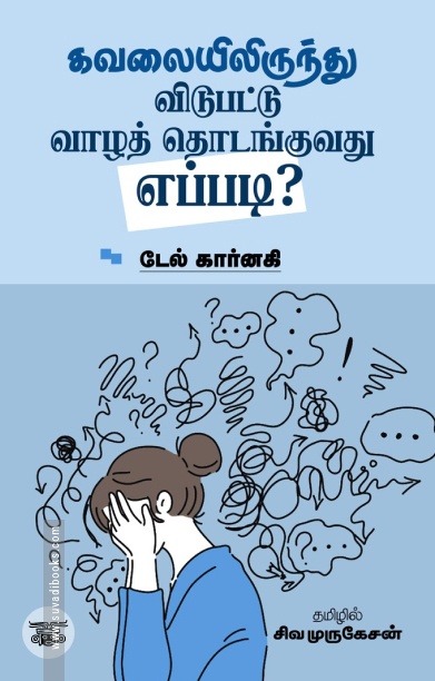 கவலையிலிருந்து விடுபட்டு வாழத் தொடங்குவது எப்படி?