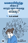 கவலையிலிருந்து விடுபட்டு வாழத் தொடங்குவது எப்படி?