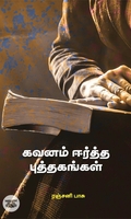 கவனம் ஈர்த்த புத்தகங்கள்