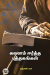 கவனம் ஈர்த்த புத்தகங்கள்