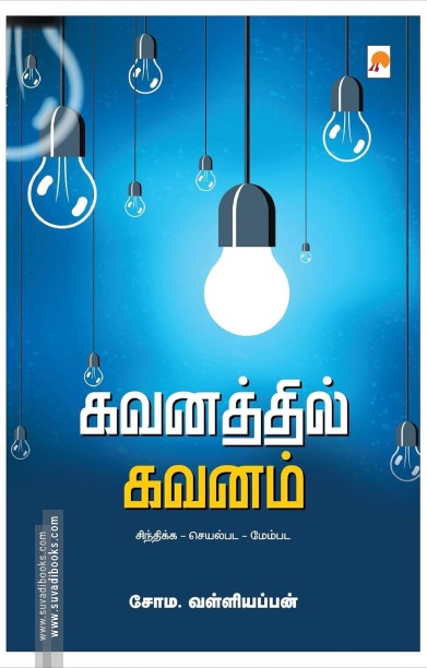 கவனத்தில் கவனம்