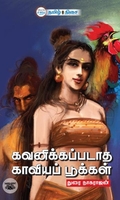 கவனிக்கப்படாத காவியப் பூக்கள்