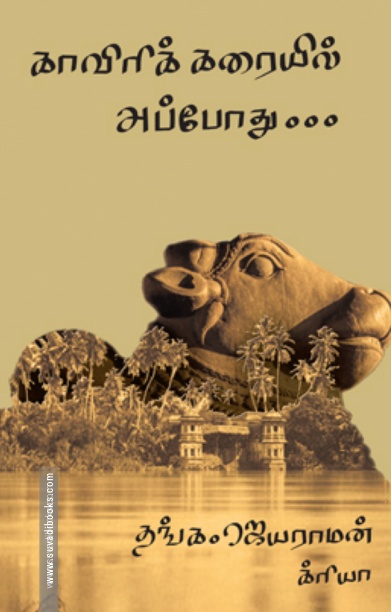 காவிரிக் கரையில் அப்போது..