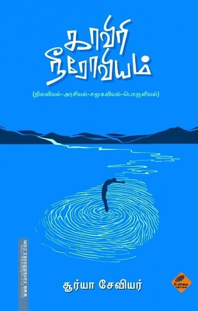 காவிரி நீரோவியம்