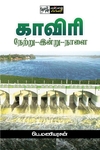 காவிரி: நேற்று - இன்று - நாளை
