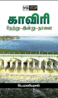 காவிரி: நேற்று - இன்று - நாளை