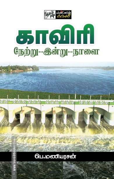 காவிரி: நேற்று - இன்று - நாளை