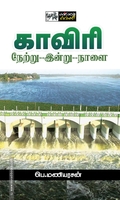 காவிரி: நேற்று - இன்று - நாளை