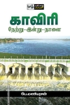 காவிரி: நேற்று - இன்று - நாளை
