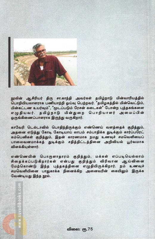 காவேரி சமவெளியைக் கொல்லும் கச்சா எண்ணெய்