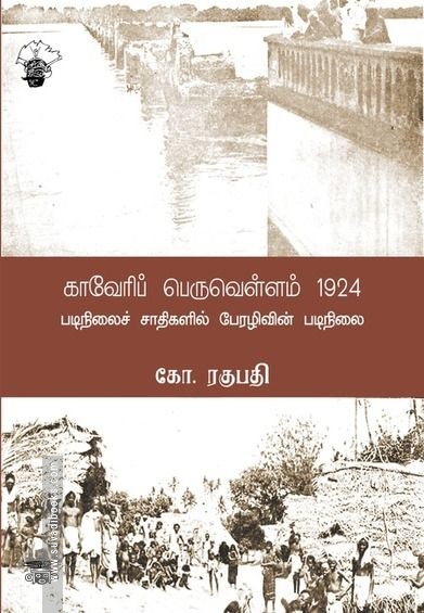காவேரிப் பெருவெள்ளம் (1924)