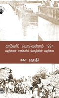 காவேரிப் பெருவெள்ளம் (1924)