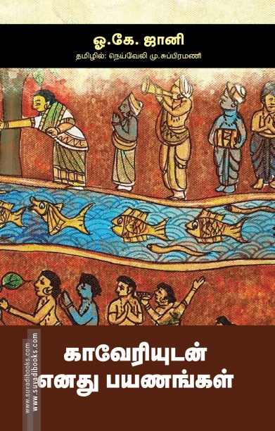 காவேரியுடன் எனது பயணங்கள்