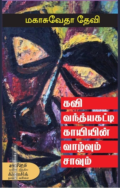 கவி வந்த்யகட்டி காயியின் வாழ்வும் சாவும்