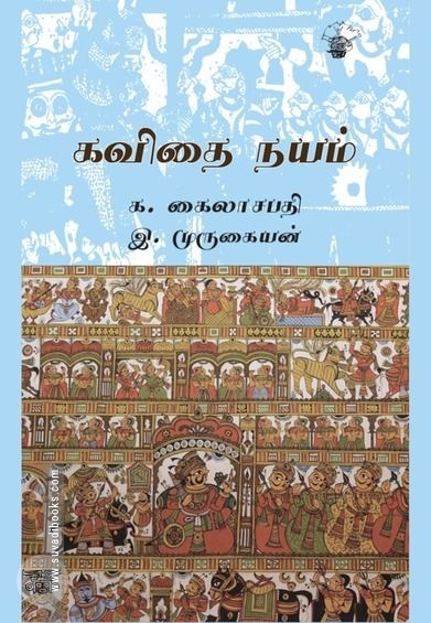 கவிதை நயம் (காலச்சுவடு)
