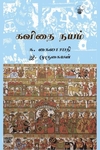 கவிதை நயம் (காலச்சுவடு)