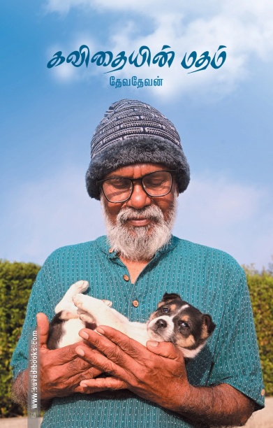 கவிதையின் மதம்