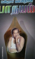 கவிஞர் கண்ணதாசனின் பாநயம்