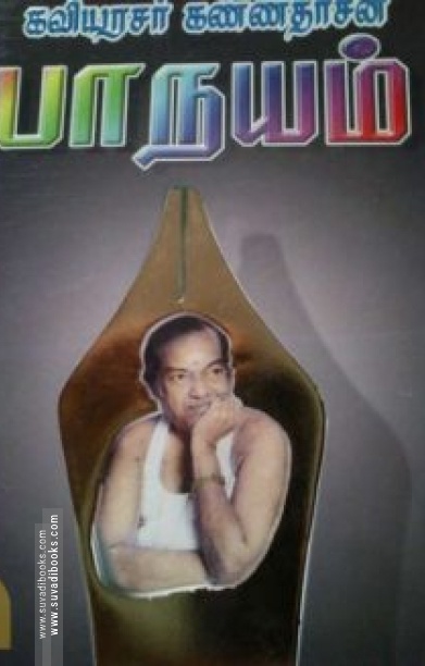 கவிஞர் கண்ணதாசனின் பாநயம்
