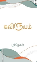 கவிஞயம்