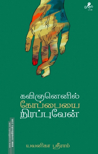 கவிஞனெனில் கோப்பையை நிரப்புவேன்