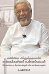 கவிக்கோ அப்துல்ரகுமான் கவிதைக்கனியால் உண்ணப்பட்டவர்