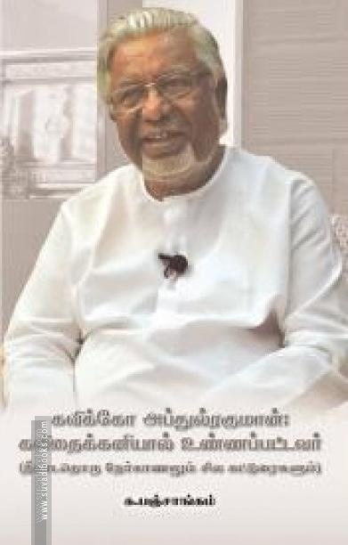 கவிக்கோ அப்துல்ரகுமான் கவிதைக்கனியால் உண்ணப்பட்டவர்