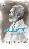 கவிமணி: நினைவோடை