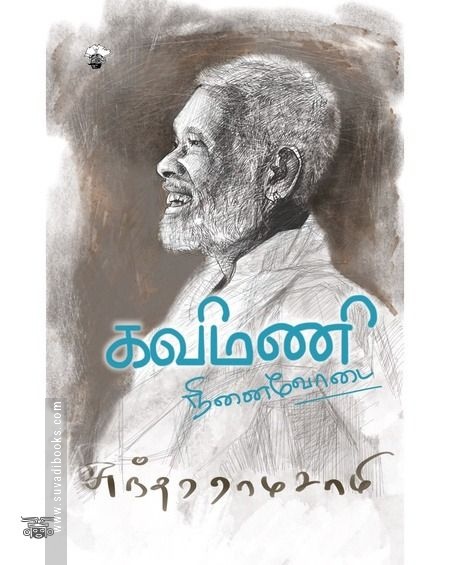 கவிமணி: நினைவோடை