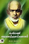 கவிமணி வரலாற்றாய்வாளர்