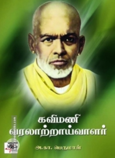 கவிமணி வரலாற்றாய்வாளர்