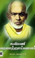 கவிமணி வரலாற்றாய்வாளர்