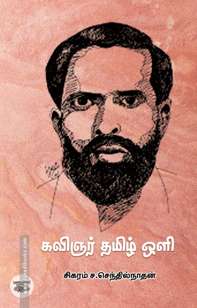[:ta]கவிஞர் தமிழ் ஒளி[:]