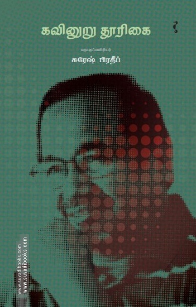 கவினுறு தூரிகை