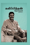 கவிப்பித்தன் சிறுகதைகள்