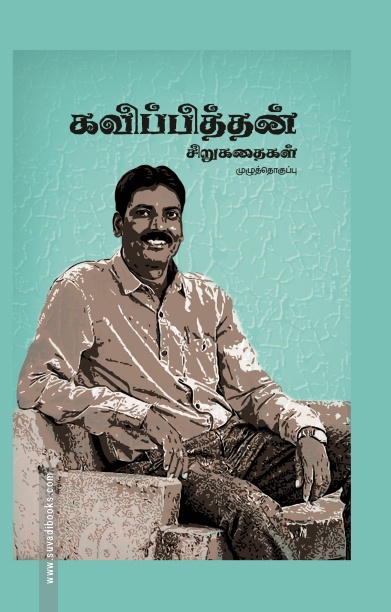 கவிப்பித்தன் சிறுகதைகள்