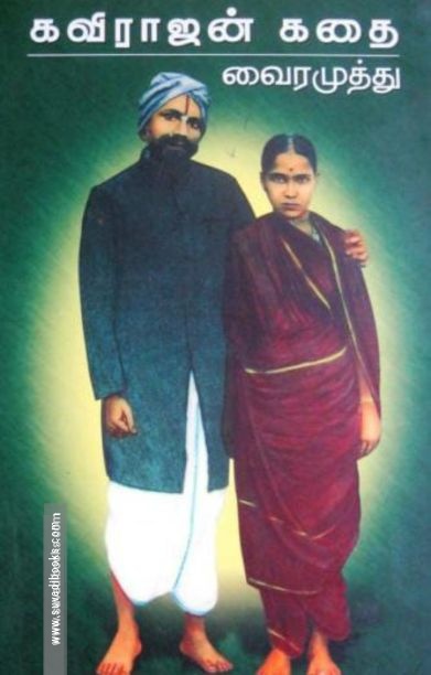 கவிராஜன் கதை